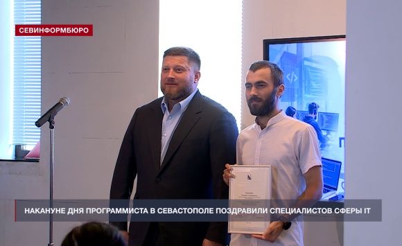Накануне Дня программиста в Севастополе поздравили специалистов сферы IT Накануне Дня программиста в Севастополе поздравили специалистов сферы IT