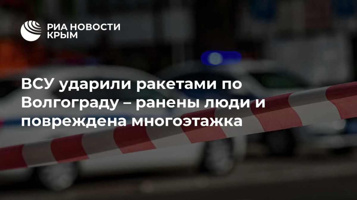 ВСУ атаковали Волгоград ракетами – ранены два человека