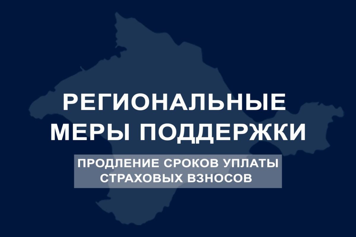 Сергей Аксёнов: Начался прием заявок от предпринимателей Крыма на продление сроков уплаты страховых взносов