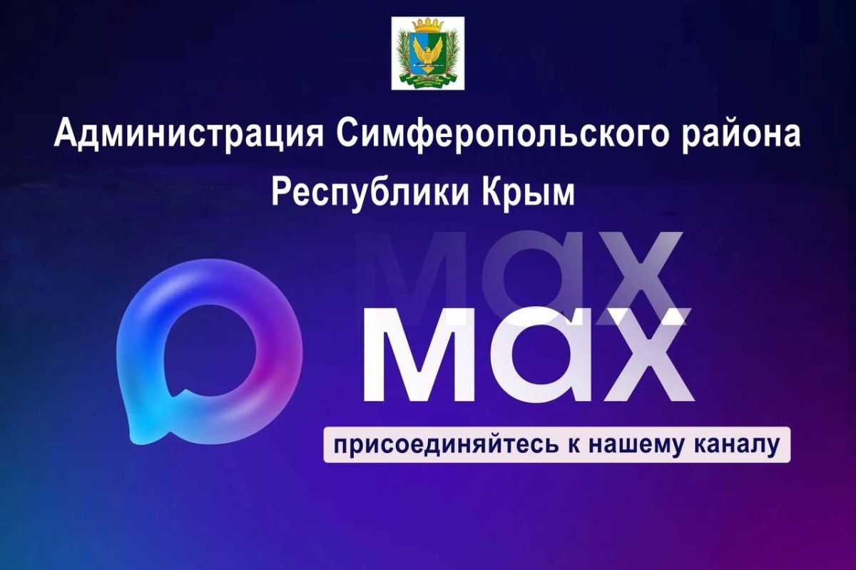Уважаемые жители и гости Симферопольского района!
