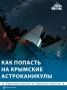 Крымчане смогут наблюдать за Сатурном, галактикой Андромеды и далёкими туманностями этой осенью