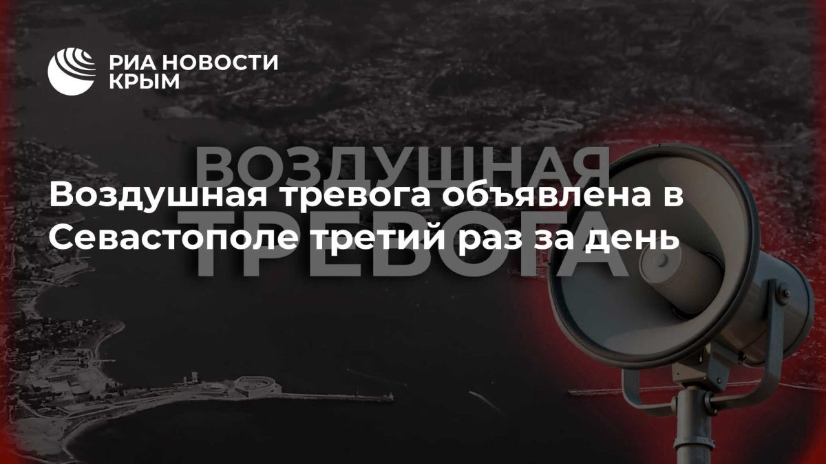 Воздушная тревога объявлена в Севастополе третий раз за день