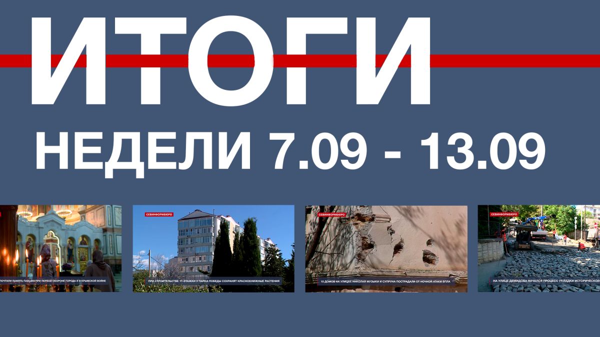 Основные события недели в Севастополе: 7 – 13 сентября