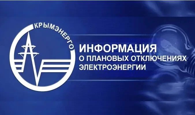 Крымэнерго: Уважаемые потребители!. . На официальном сайте предприятия в разделе "Плановые отключения" можно ознакомиться с графиками плановых отключений электроэнергии на октябрь 2026 года (