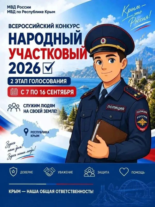 Продолжается голосование во втором региональном этапе Всероссийского конкурса МВД России «Народный участковый — 2026»!