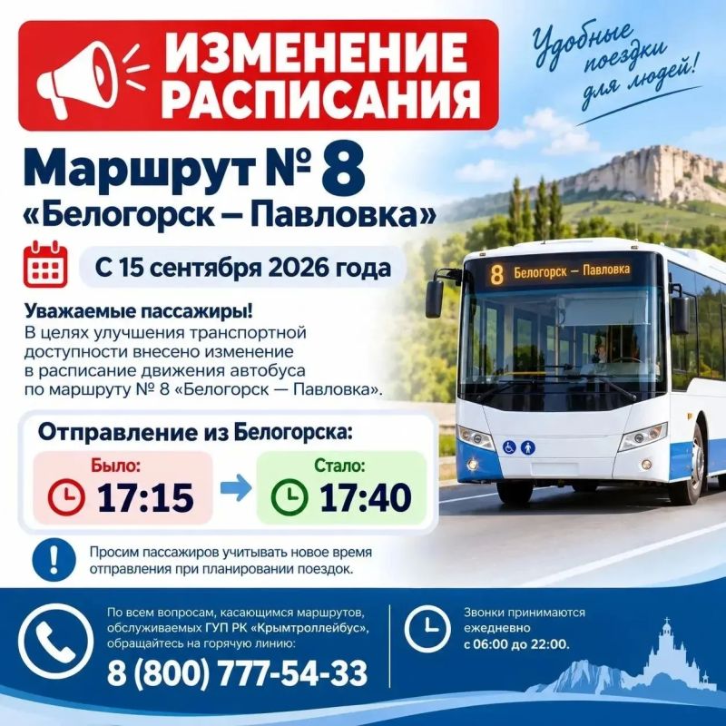 С 15 сентября 2026 года изменено расписание движения автобуса по маршруту № 8 «Белогорск – Павловка»