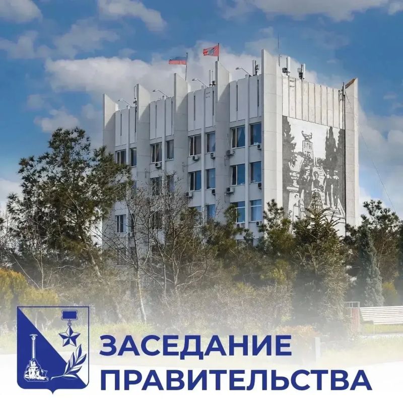 Михаил Развожаев: Сегодня на заседании Правительства Севастополя обсудили важные решения для жителей города: