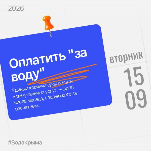 Вода Крыма: Оплачивайте коммунальные услуги своевременно!
