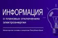 Минтопэнерго Крыма информирует о размещении графика плановых отключений электроснабжения на октябрь 2026 года на официальном сайте ГУП РК «Крымэнерго» по ссылке