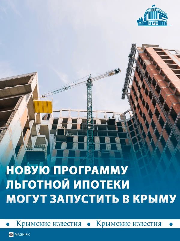 Новая программа льготной ипотеки может появиться в Крыму