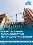 Новая программа льготной ипотеки может появиться в Крыму