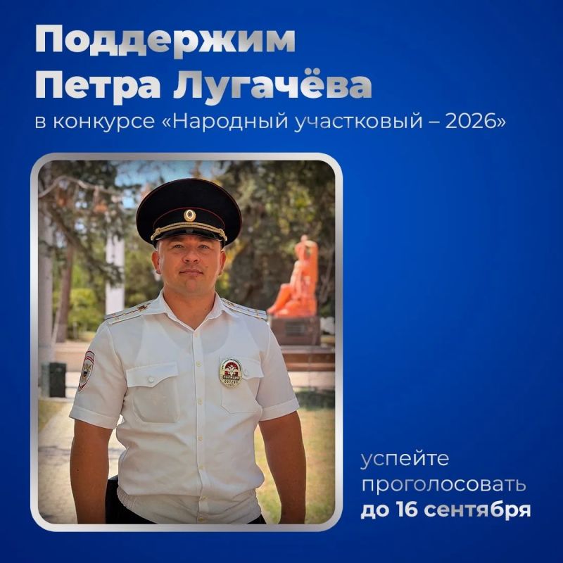 Кто представит республику на Всероссийском конкурсе «Народный участковый — 2026» решать крымчанам!