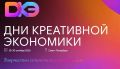 С 28 по 30 октября 2026 года в Таврическом дворце (г. СанктПетербург) пройдут Дни креативной экономики
