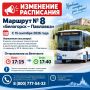 С 15 сентября 2026 года изменено расписание движения автобуса по маршруту № 8 «Белогорск – Павловка»