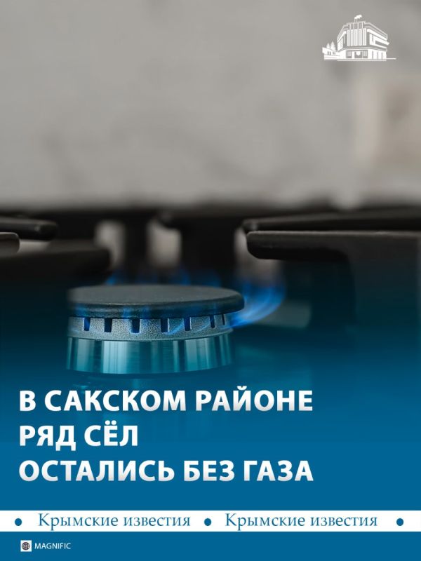 Несколько сёл Сакского района остались без газа