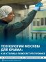 В Крыму всё чаще применяют современные московские разработки
