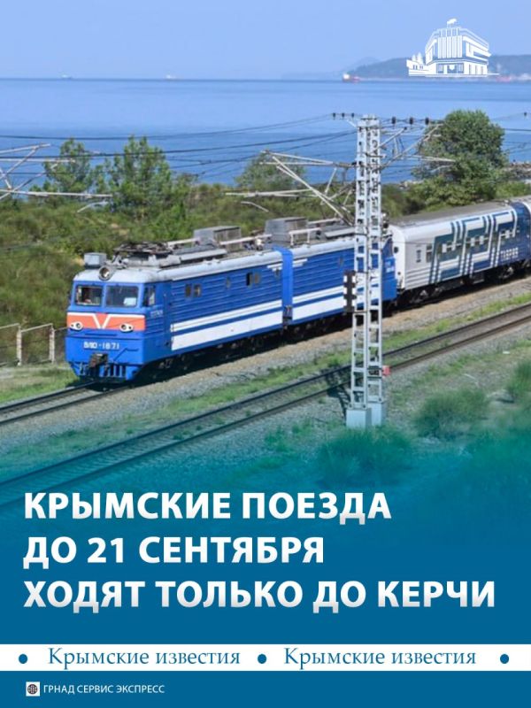 До 21 сентября конечной остановкой для всех поездов в Крым станет станция Керчь-Южная Новый Парк
