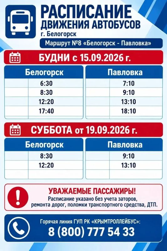 С 15 сентября 2026 года изменено расписание движения автобуса по маршруту № 8 «Белогорск – Павловка» С 15 сентября 2026 года изменено расписание движения автобуса по маршруту № 8 «Белогорск – Павловка»