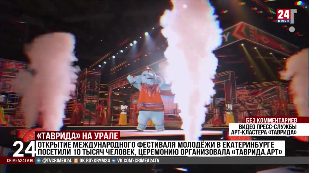 Открытие Международного фестиваля молодёжи в Екатеринбурге посетили 10 тысяч человек, церемонию организовала «Таврида.АРТ»