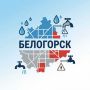 Важная информация. Уважаемые белогорцы! Завтра, 15 сентября 2026 года, с 9:00 до 18:00 в связи с проведением ремонтных работ на насосной станции подача воды по городу Белогорск будет осуществляться под сниженным давлением