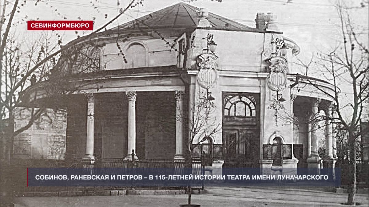Собинов, Раневская и Петров - в истории Севастопольского театра имени Луначарского