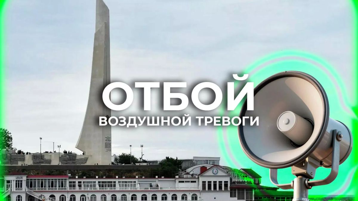 Отбой воздушной тревоги в Севастополе