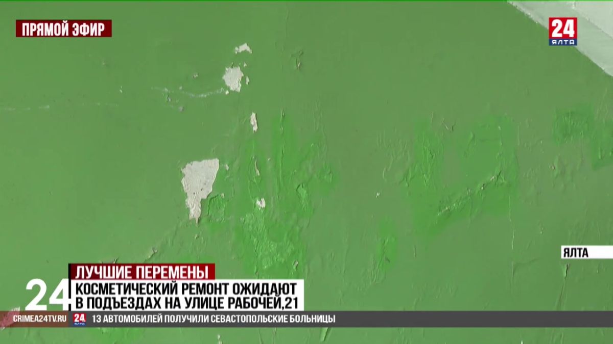 С начала года в 20 подъездах Ялты провели косметический ремонт