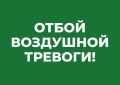 Михаил Развожаев: Отбой воздушной тревоги