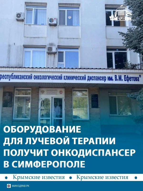 Крымский республиканский онкологический клинический диспансер имени Ефетова получит новое оборудование для проведения лучевой терапии