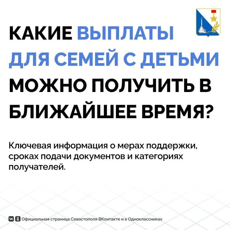 Какие детские выплаты доступны севастопольским семьям в ближайшее время?
