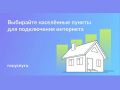 Министерство цифрового развития, связи и массовых коммуникаций Российской Федерации информирует о начале очередного всероссийского голосования за подключение к мобильному интернету деревень, сёл и посёлков на портале Госуслуг