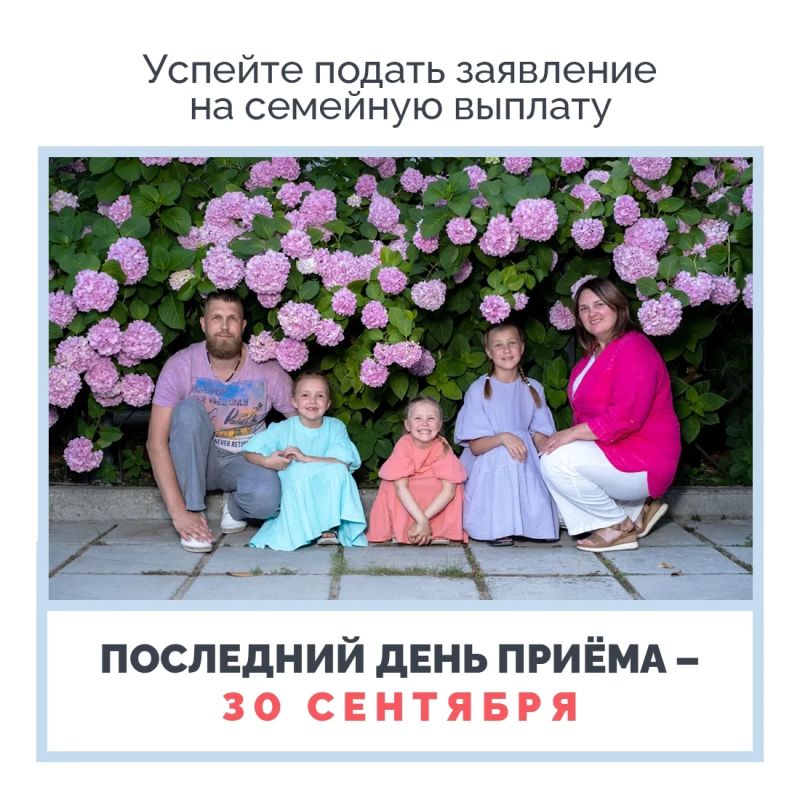 Если вы планировали подать заявление на ежегодную семейную выплату, сейчас самое время – приём продолжается до 30 сентября включительно