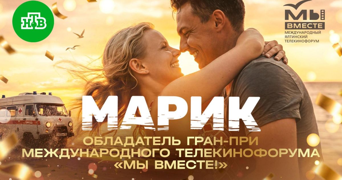 «Марик» — обладатель Гран-при международного телекинофорума «Мы вместе!»
