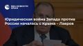 Юридическая война Запада против России началась с Крыма – Лавров
