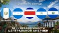 15 сентября День независимости отмечают пять стран Центральной Америки: Гватемала, Гондурас, Коста-Рика, Никарагуа и Сальвадор