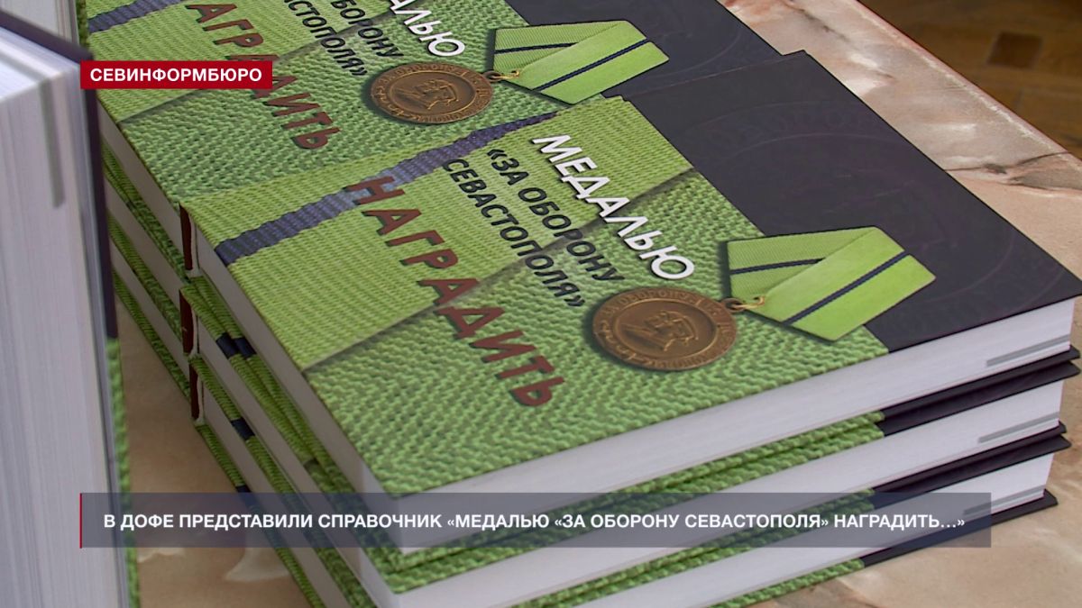 В ДОФе представили справочное издание «Медалью «За оборону Севастополя» наградить…»