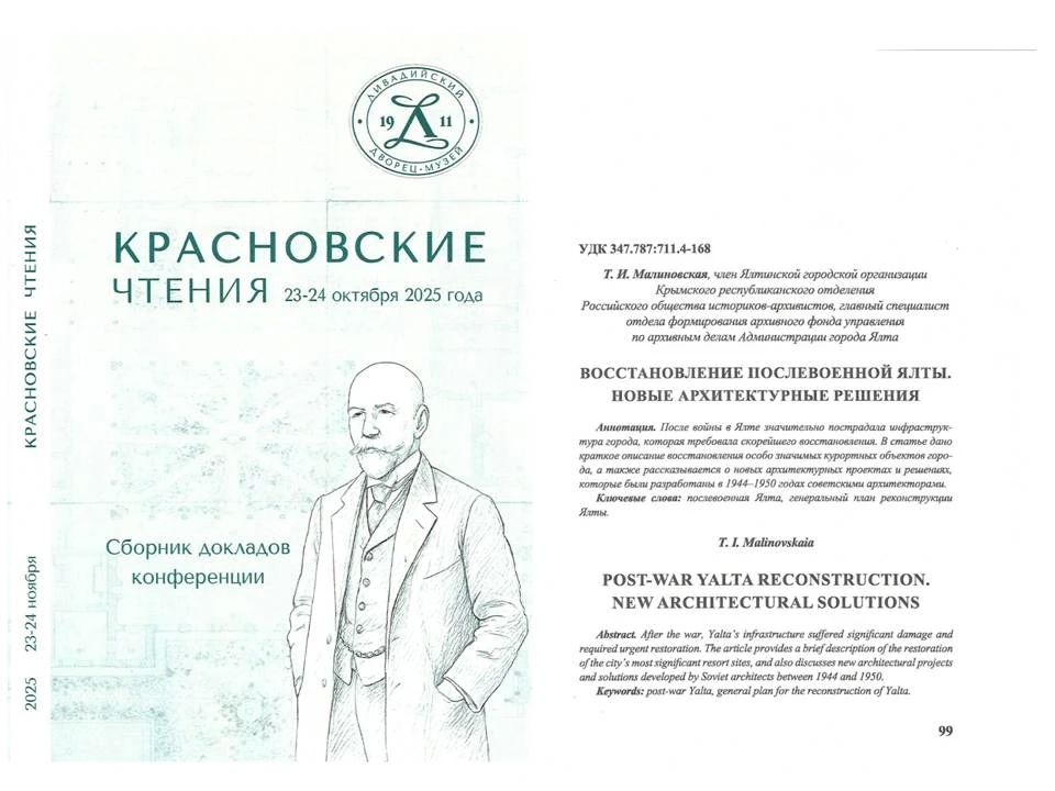 Новости муниципальных архивов Доклад «Восстановление послевоенной Ялты