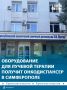Крымский республиканский онкологический клинический диспансер имени Ефетова получит новое оборудование для проведения лучевой терапии