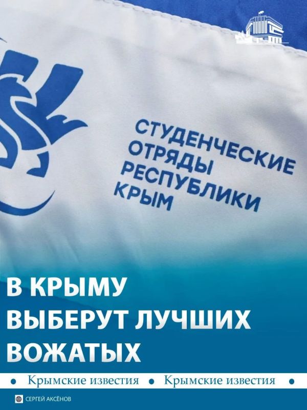 В Крыму пройдёт конкурс мастерства среди бойцов студенческих педагогических отрядов