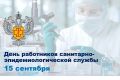 Уважаемые работники и ветераны санитарно-эпидемиологической службы! Примите искренние поздравления с профессиональным праздником