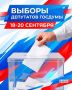 Михаил Шеремет: С 18 по 20 сентября по всей России проходит масштабная избирательная кампания