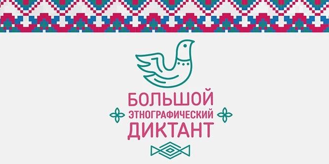 Крымчане могут принять участие во Всероссийской просветительской акции «Большой этнографический диктант»