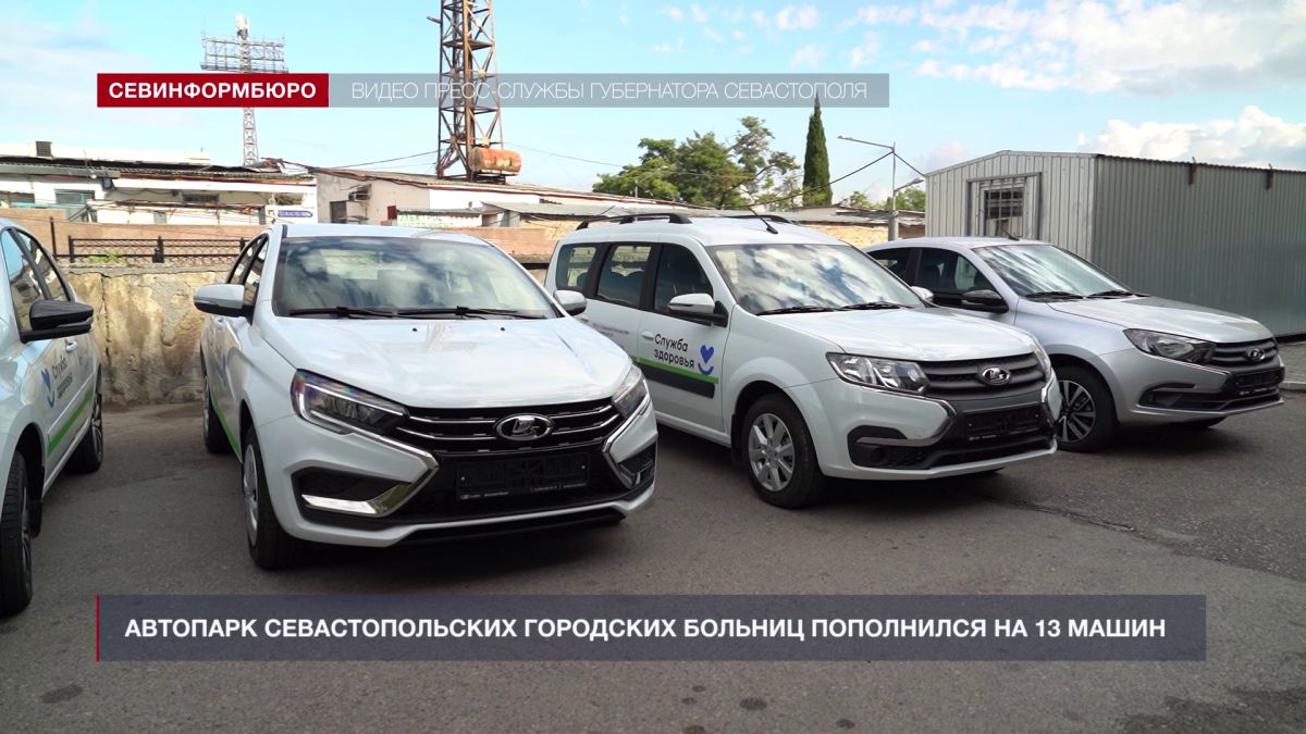 Автопарк севастопольских городских больниц пополнился на 13 машин