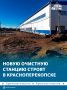 Продолжается строительство очистных сооружений в Красноперекопске