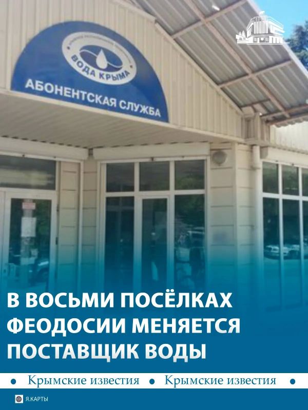 С 1 октября жителей Коктебеля, Орджоникидзе, Щебетовки и нескольких соседних посёлков будет обслуживать «Вода Крыма»