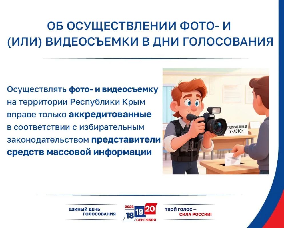 В дни голосования фото и видеосъемка на участках в Республике Крым будет осуществляться только аккредитованными представителями СМИ