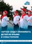 «Артек» будет принимать на отдых детей из Крыма и Севастополя