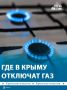 Аварийные и плановые работы на газовых сетях проводят в нескольких районах Крыма
