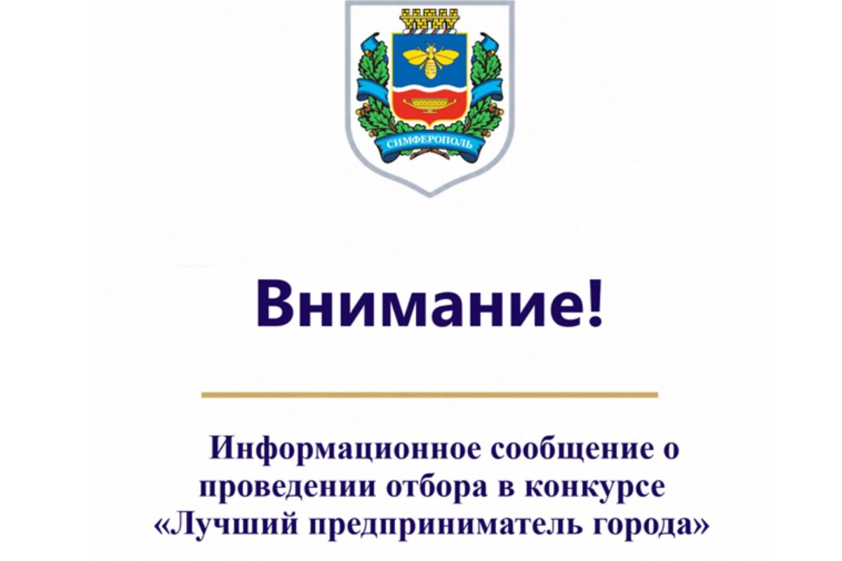 Симферополь выбирает лучших предпринимателей!
