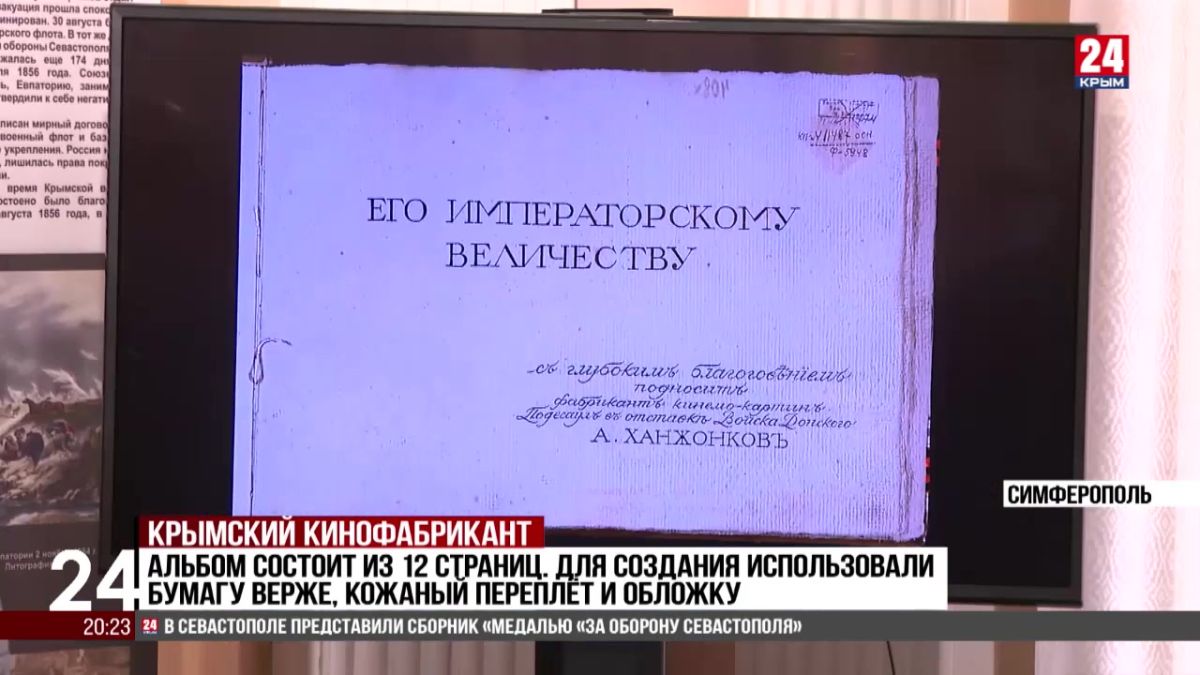 Альбом с кадрами фильма «Оборона Севастополя» 1911 года представили в Центральном музее Тавриды